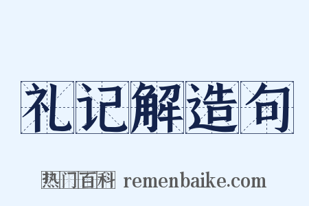 礼记解造句是什么意思的图片